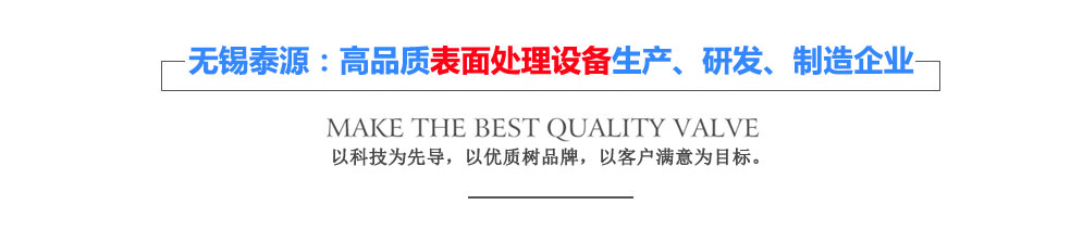 無錫泰源機器制造有限公司，無錫泰源，無錫泰源機器，無錫拋丸機，無錫研磨機